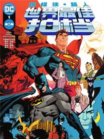 蝙蝠侠/超人：世界最佳拍档漫画