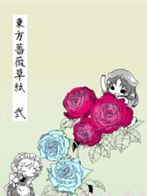 东方蔷薇草纸漫画